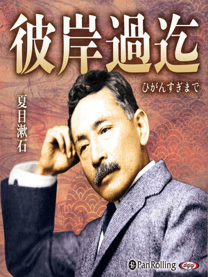cover image of 彼岸過迄